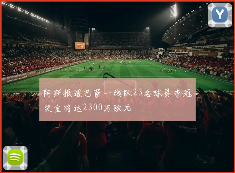 阿斯报道巴萨一线队23名球员夺冠奖金将达2300万欧元